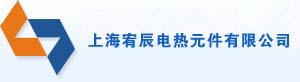 上海宥辰電熱元件有限公司